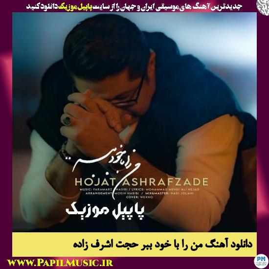 Hojat Ashrafzadeh Man Ra Ba Khod Bebar دانلود آهنگ من را با خود ببر از حجت اشرف زاده